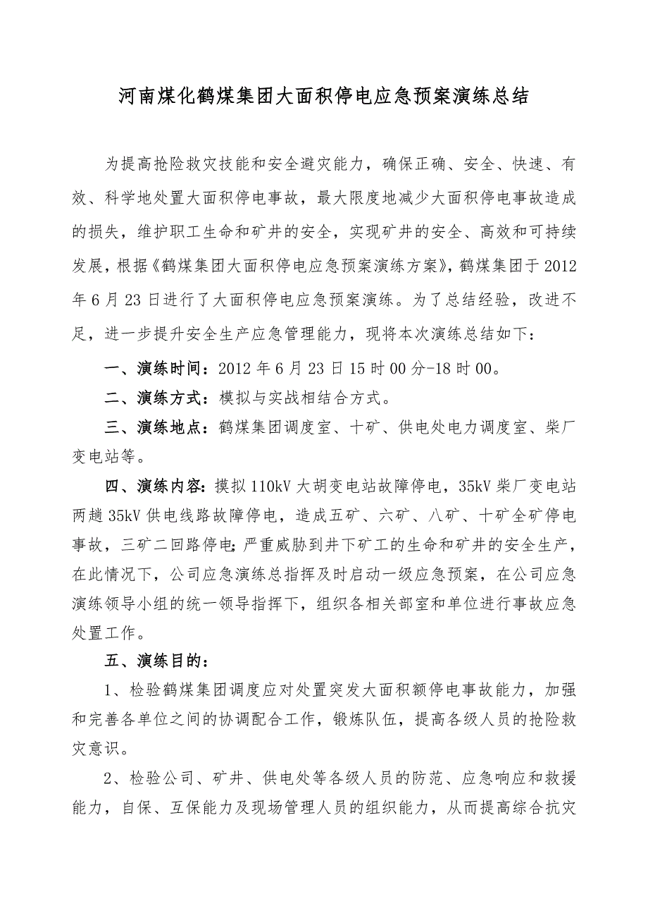 河南某矿井工程大面积停电应急预案演练总结_第2页