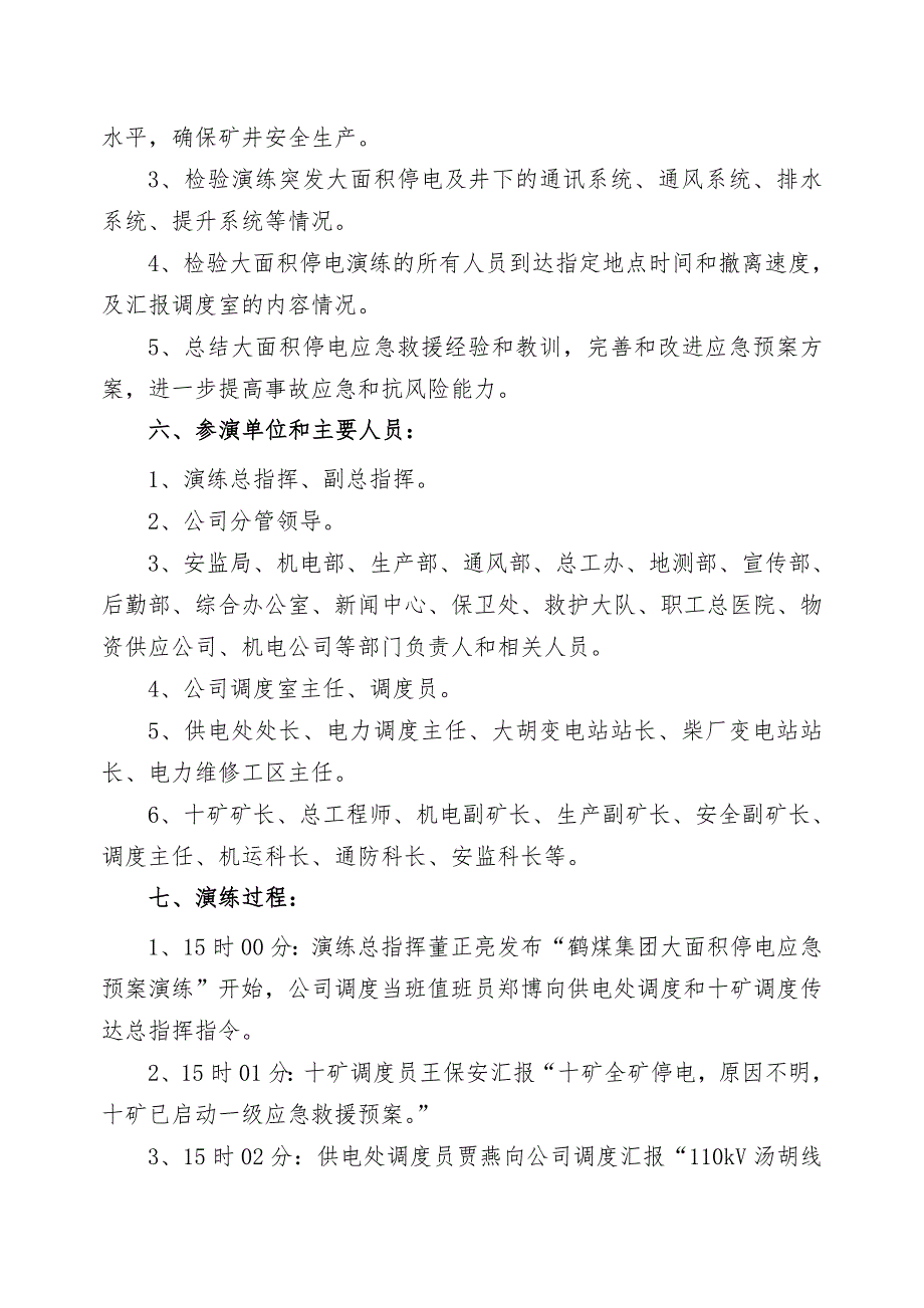 河南某矿井工程大面积停电应急预案演练总结_第3页