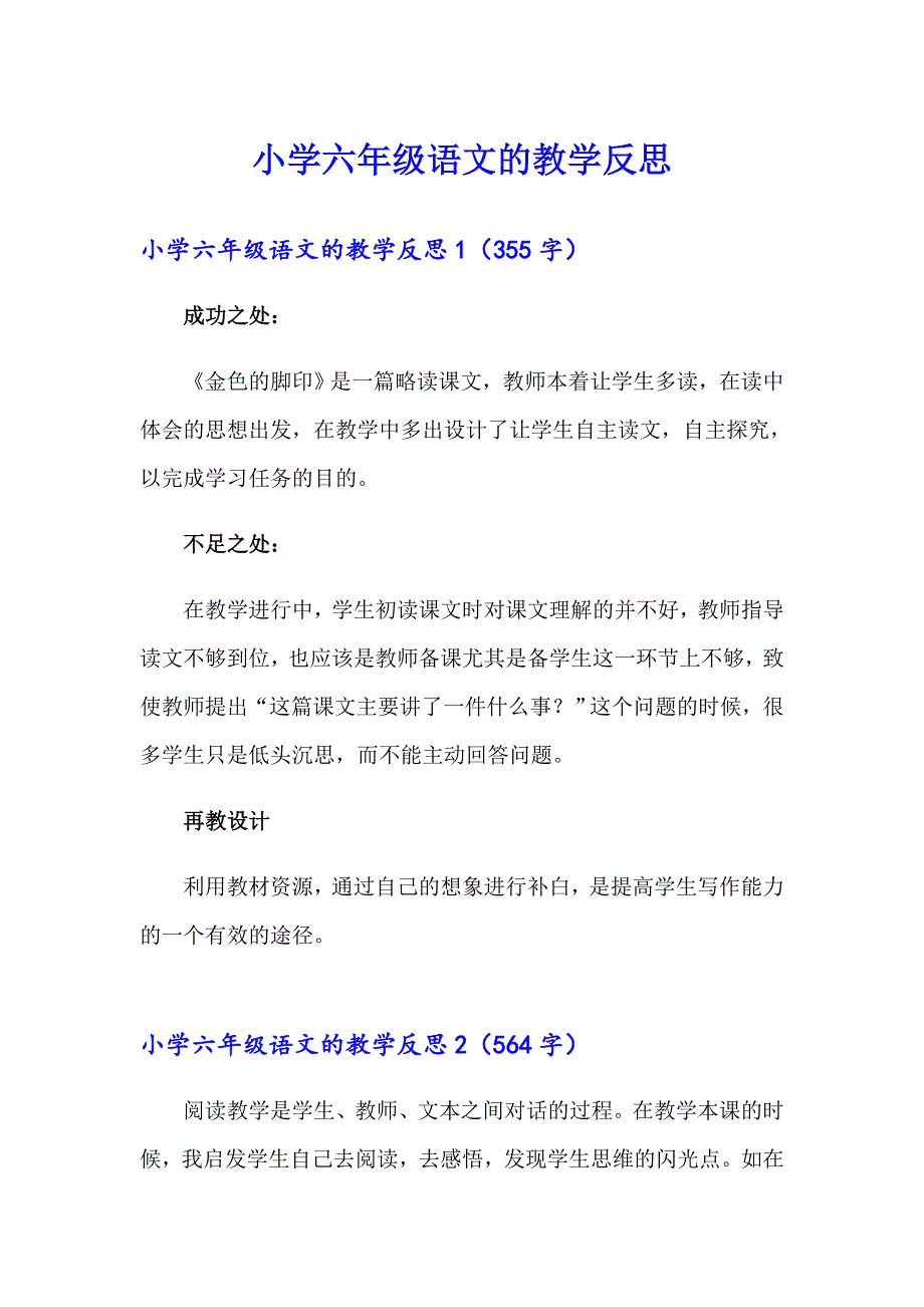 小学六年级语文的教学反思_第1页