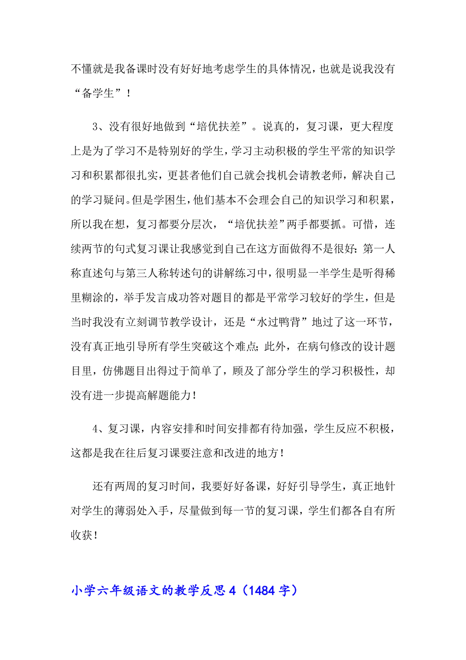 小学六年级语文的教学反思_第4页