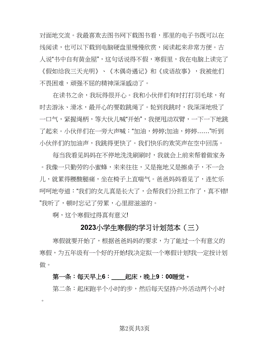 2023小学生寒假的学习计划范本（三篇）.doc_第2页