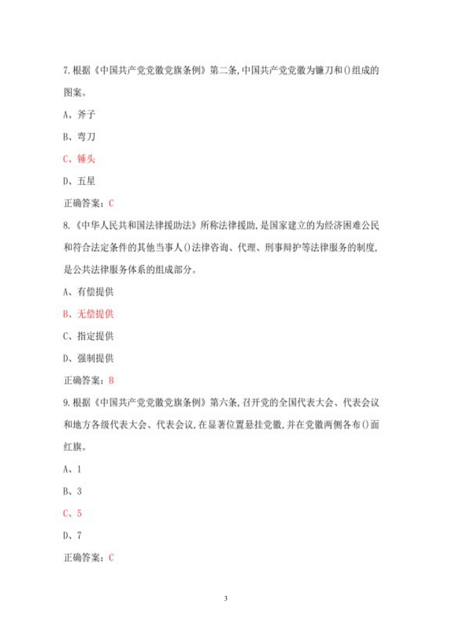 2022年广东省国家工作人员学法考试系统考试题题库+100分_第3页