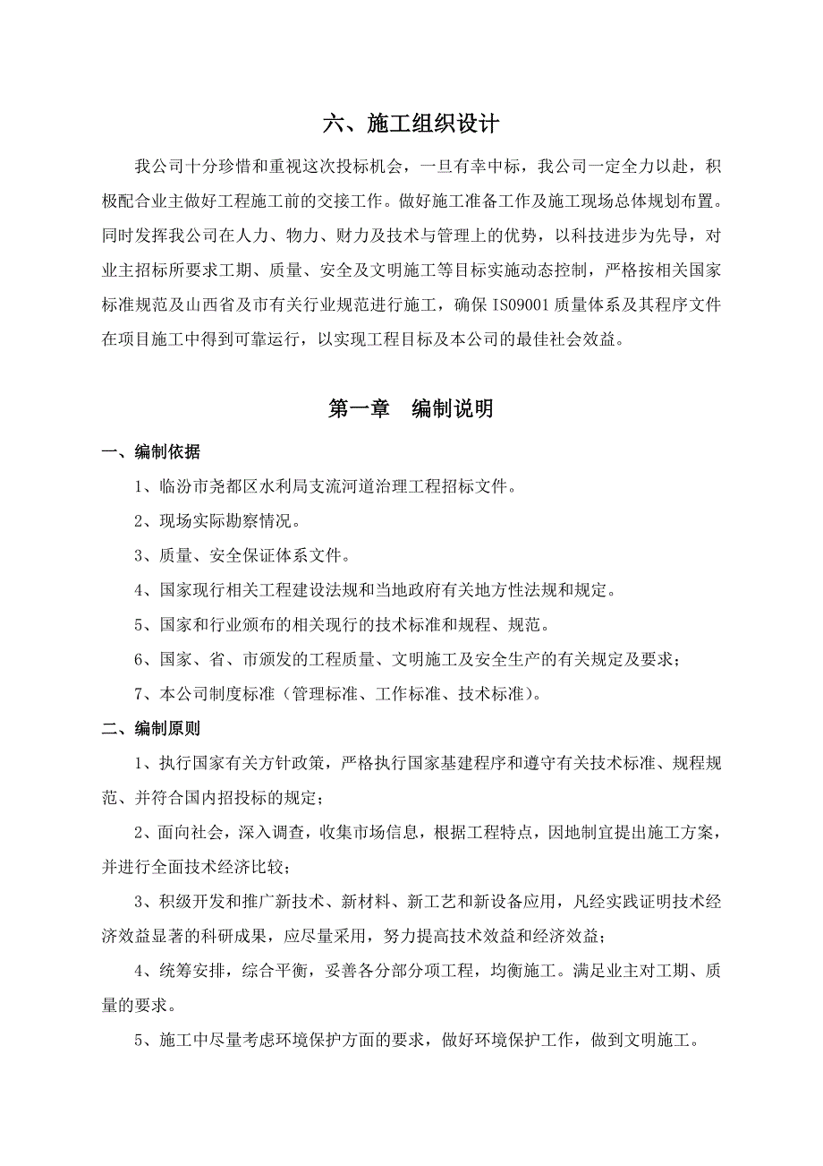 支流河道治理施工组织设计.doc_第1页