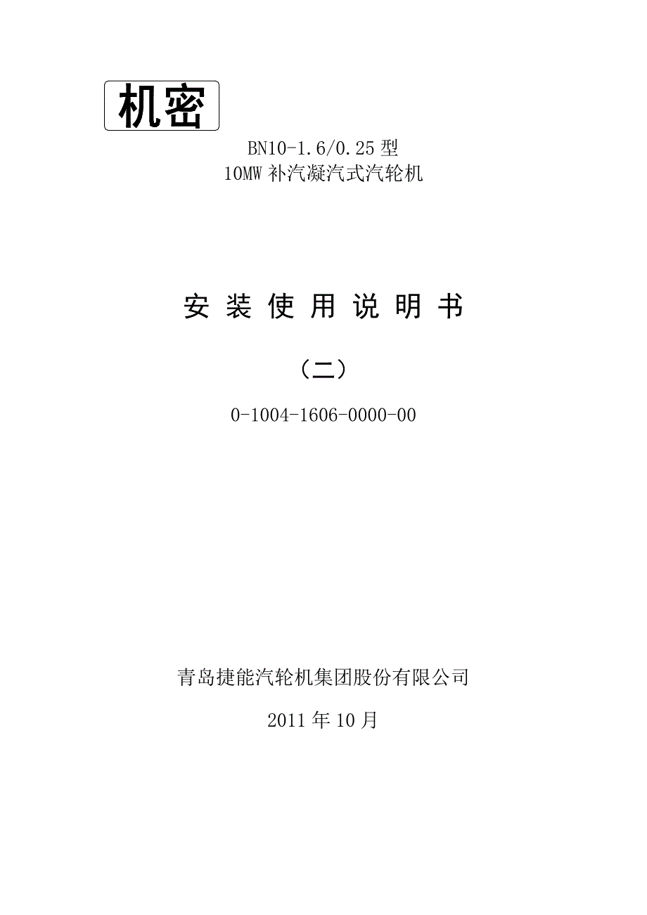 青岛汽轮机调速系统使用说明书解读_第1页