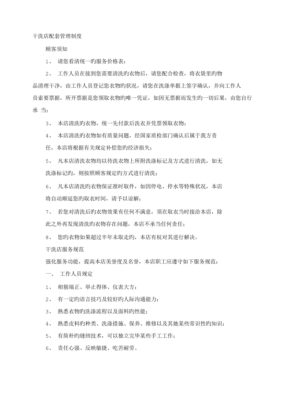 干洗店全新规章新版制度_第1页