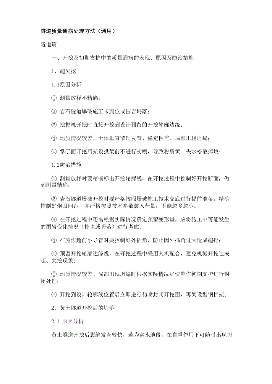 隧道质量通病处理方法通用共10页word资料_第1页