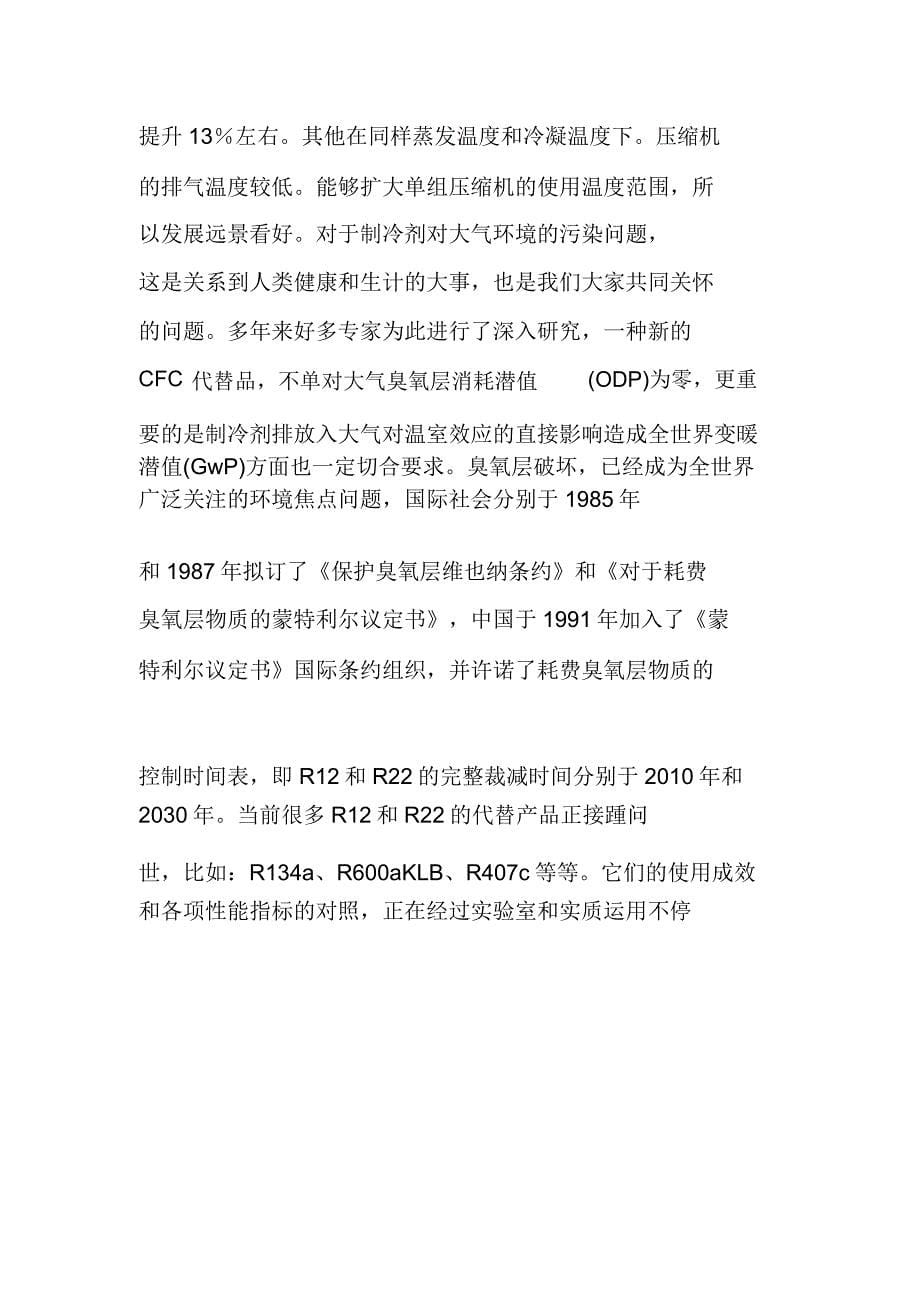 蒸汽压缩式制冷概述.docx_第5页