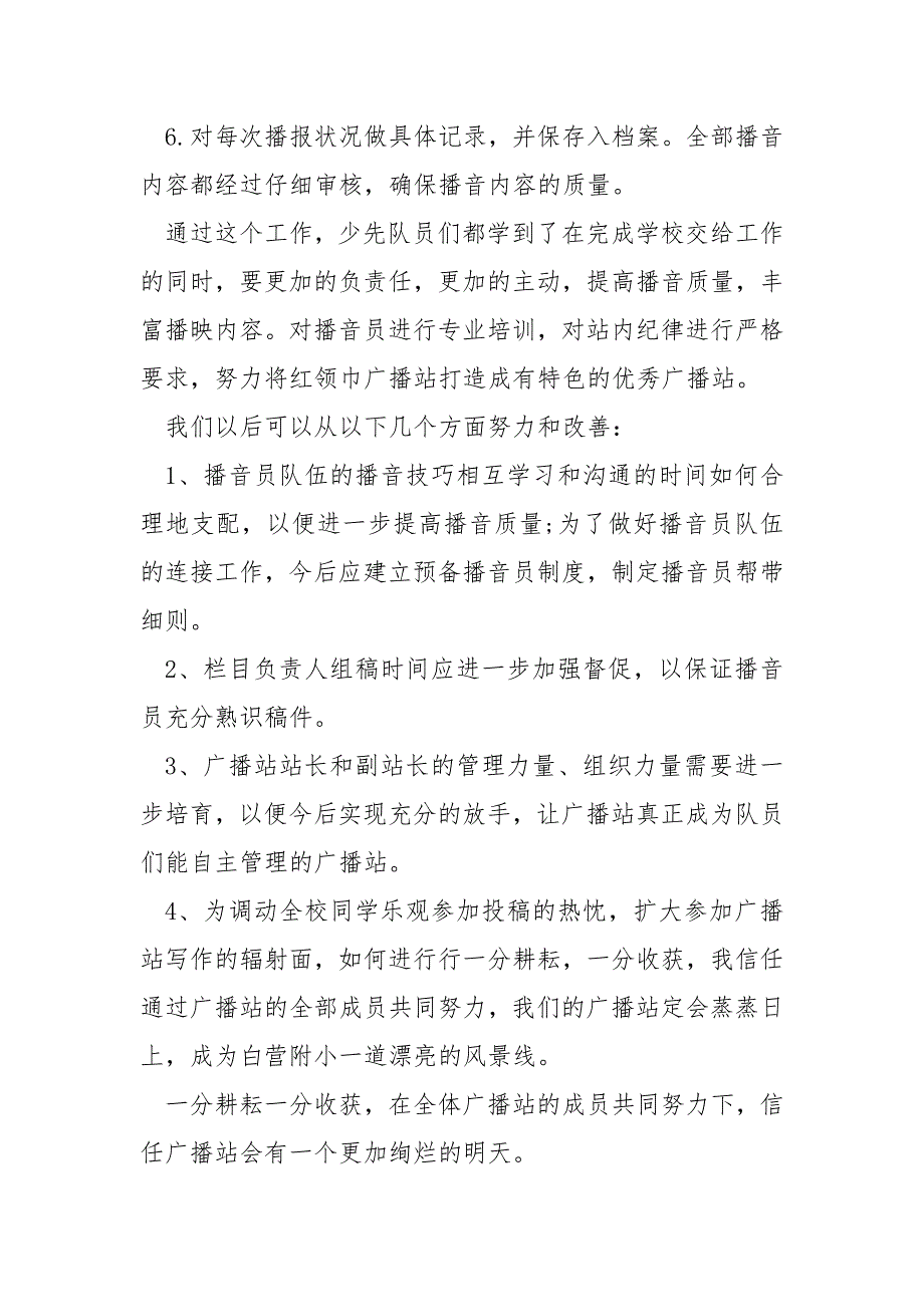 校内广播站工作总结与规划汇总6篇_第4页