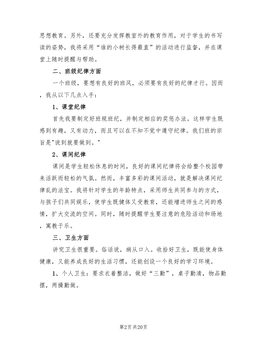 小学一年级上学期班主任工作计划范本(6篇)_第2页