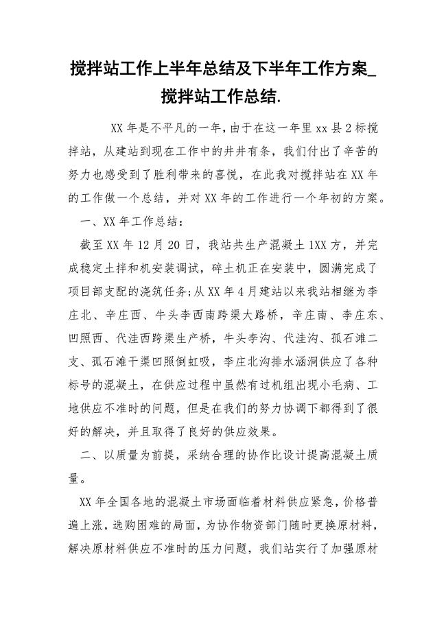 搅拌站工作上半年总结及下半年工作方案_搅拌站工作总结..docx