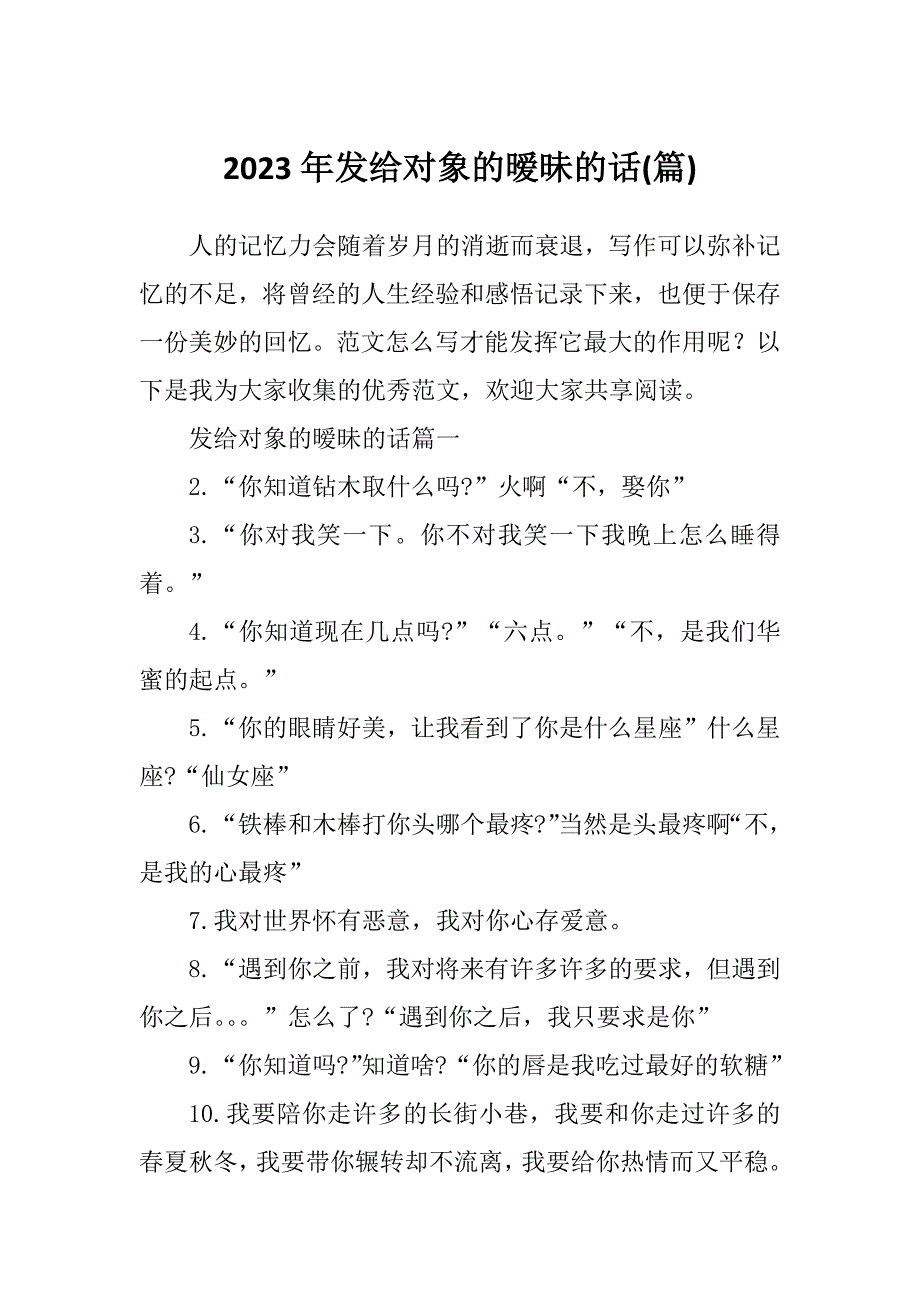 2023年发给对象的暧昧的话(篇)_第1页