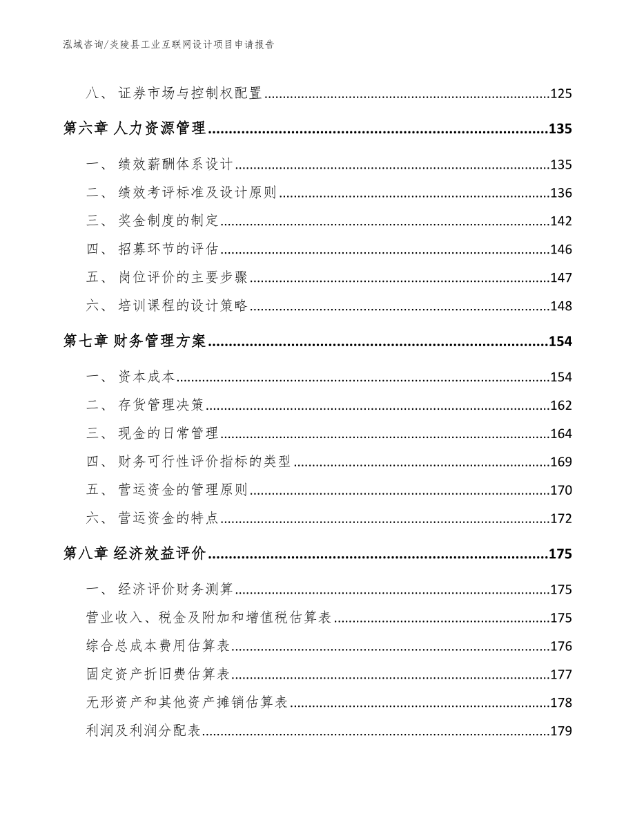 炎陵县工业互联网设计项目申请报告_第3页