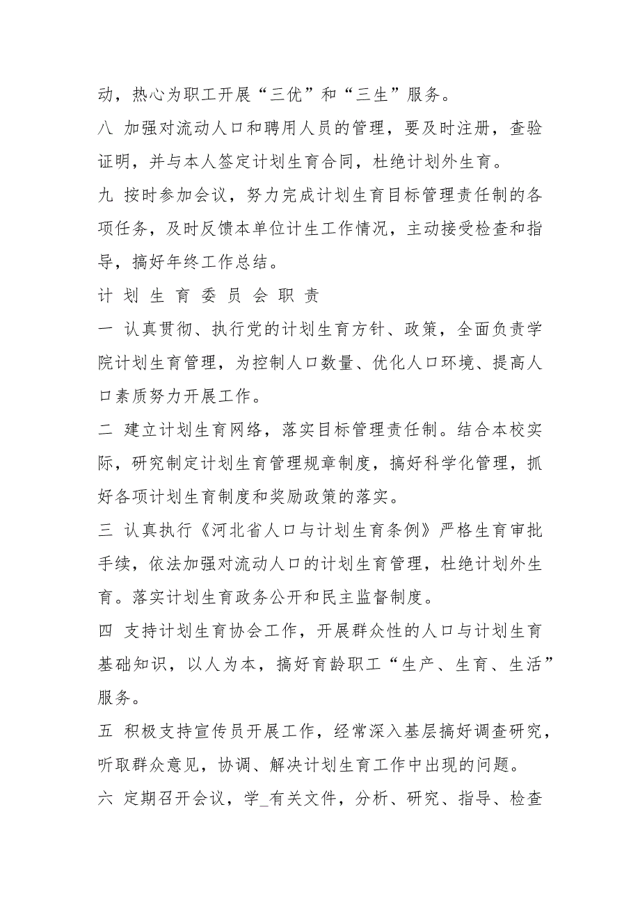 计划生育手术工作岗位职责（共4篇）_第3页