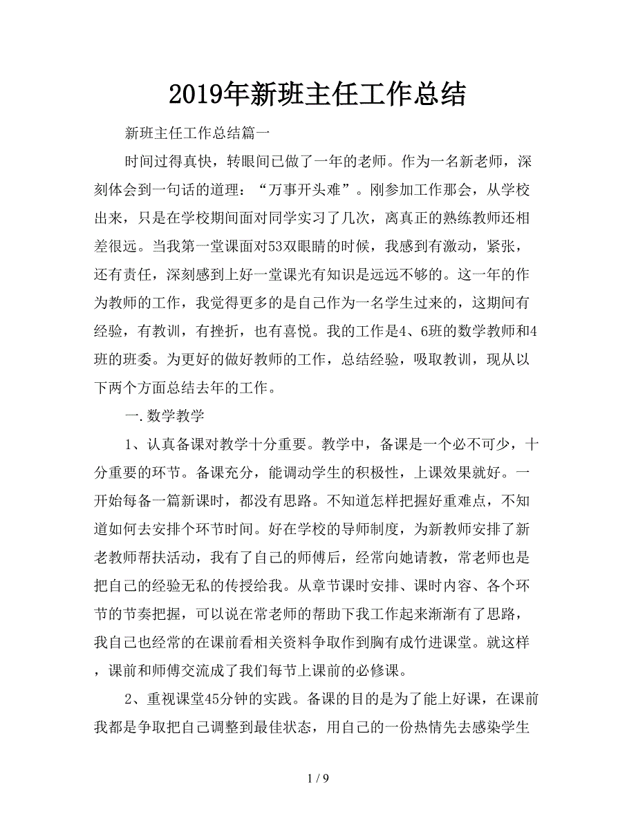 2019年新班主任工作总结.doc_第1页