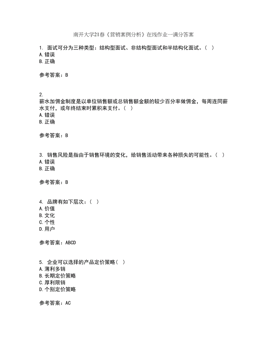 南开大学21春《营销案例分析》在线作业一满分答案80_第1页