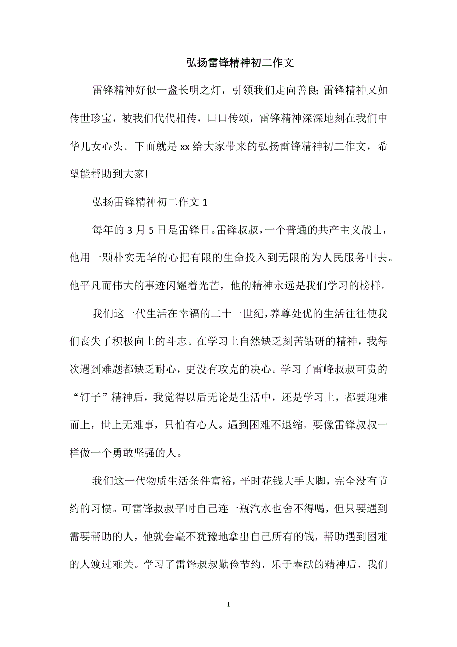 弘扬雷锋精神初二作文_第1页
