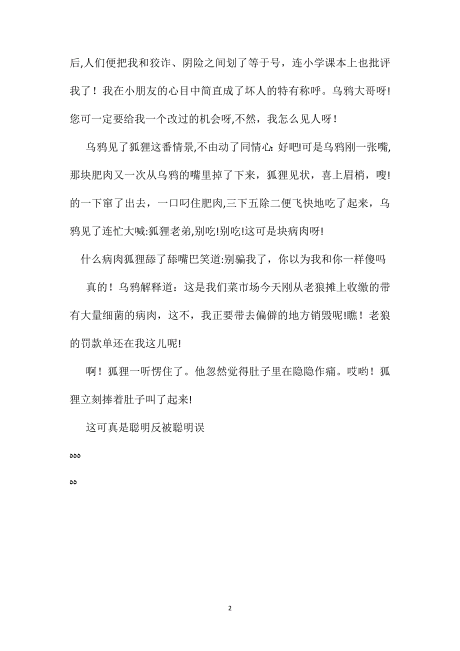 小学语文六年级教案资料狐狸和乌鸦续写学生作品之十_第2页