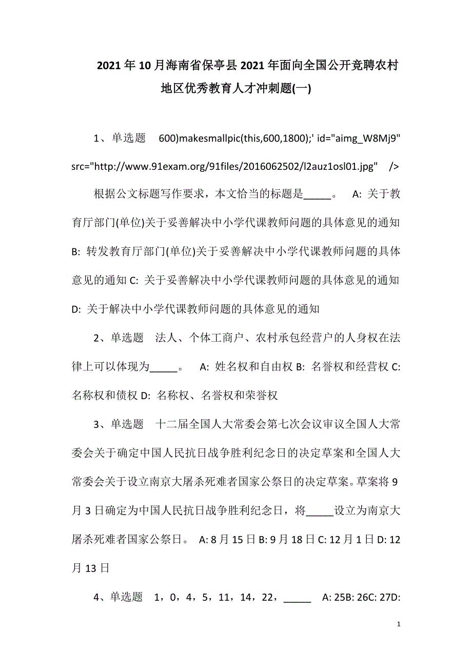 2023年10月海南省保亭县2023年面向全国公开竞聘农村地区优秀教育人才冲刺题(一).doc_第1页