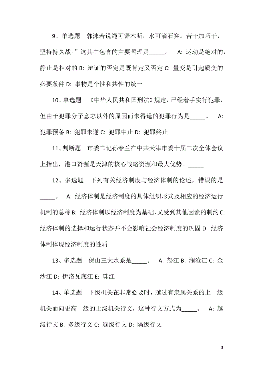 2023年10月海南省保亭县2023年面向全国公开竞聘农村地区优秀教育人才冲刺题(一).doc_第3页