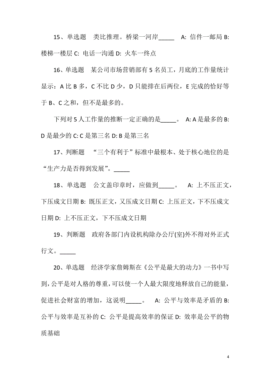 2023年10月海南省保亭县2023年面向全国公开竞聘农村地区优秀教育人才冲刺题(一).doc_第4页