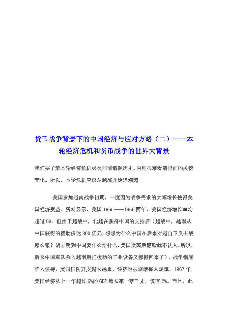 货币战争背景下的我国经济与应对方略_第1页