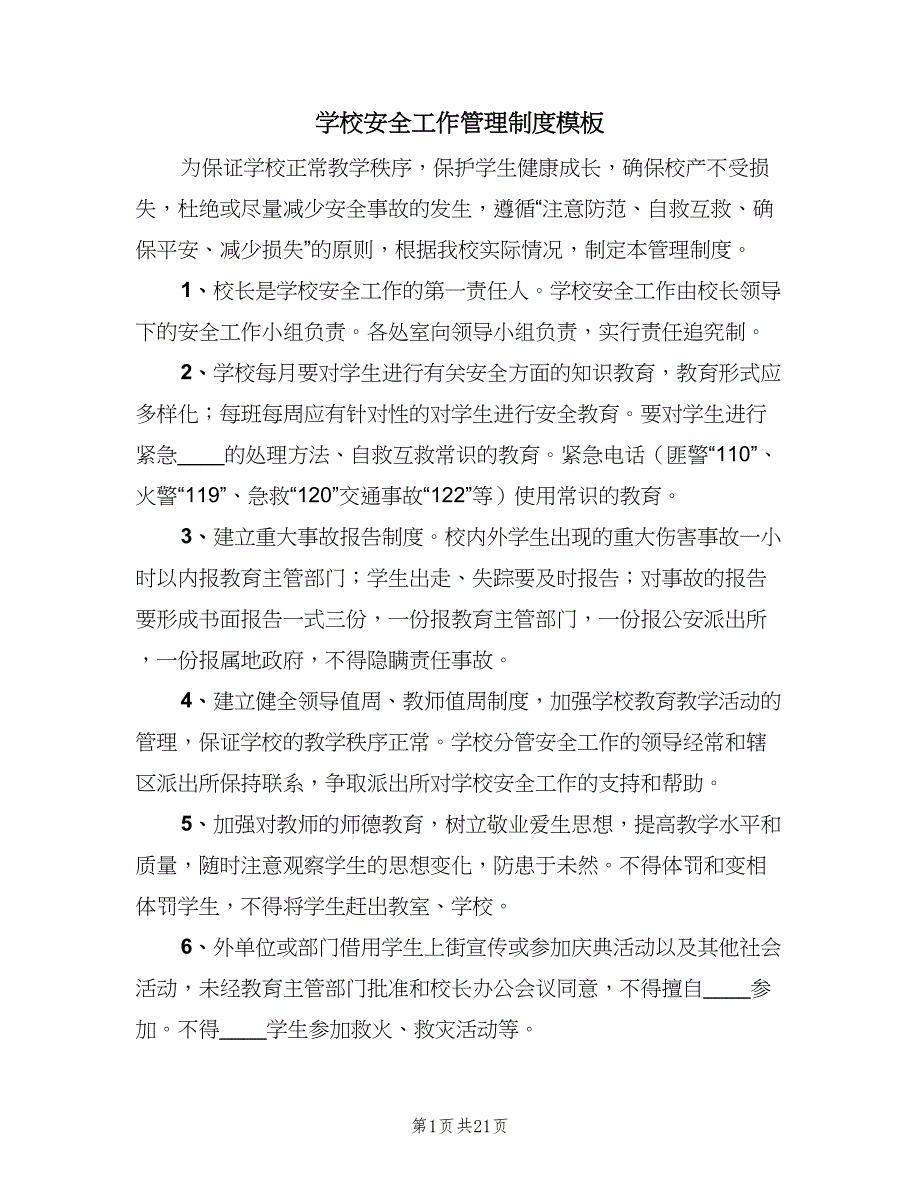 学校安全工作管理制度模板（3篇）.doc_第1页