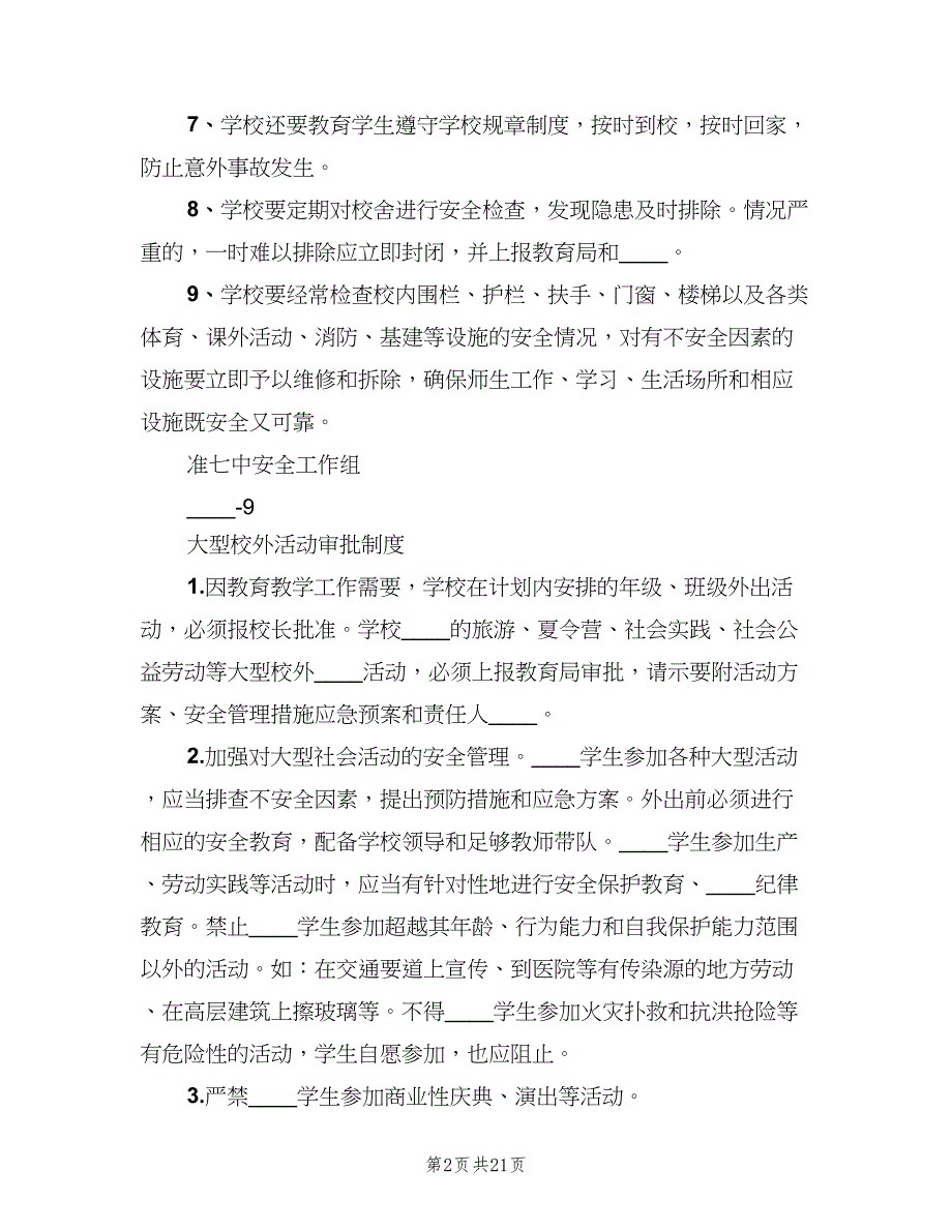 学校安全工作管理制度模板（3篇）.doc_第2页