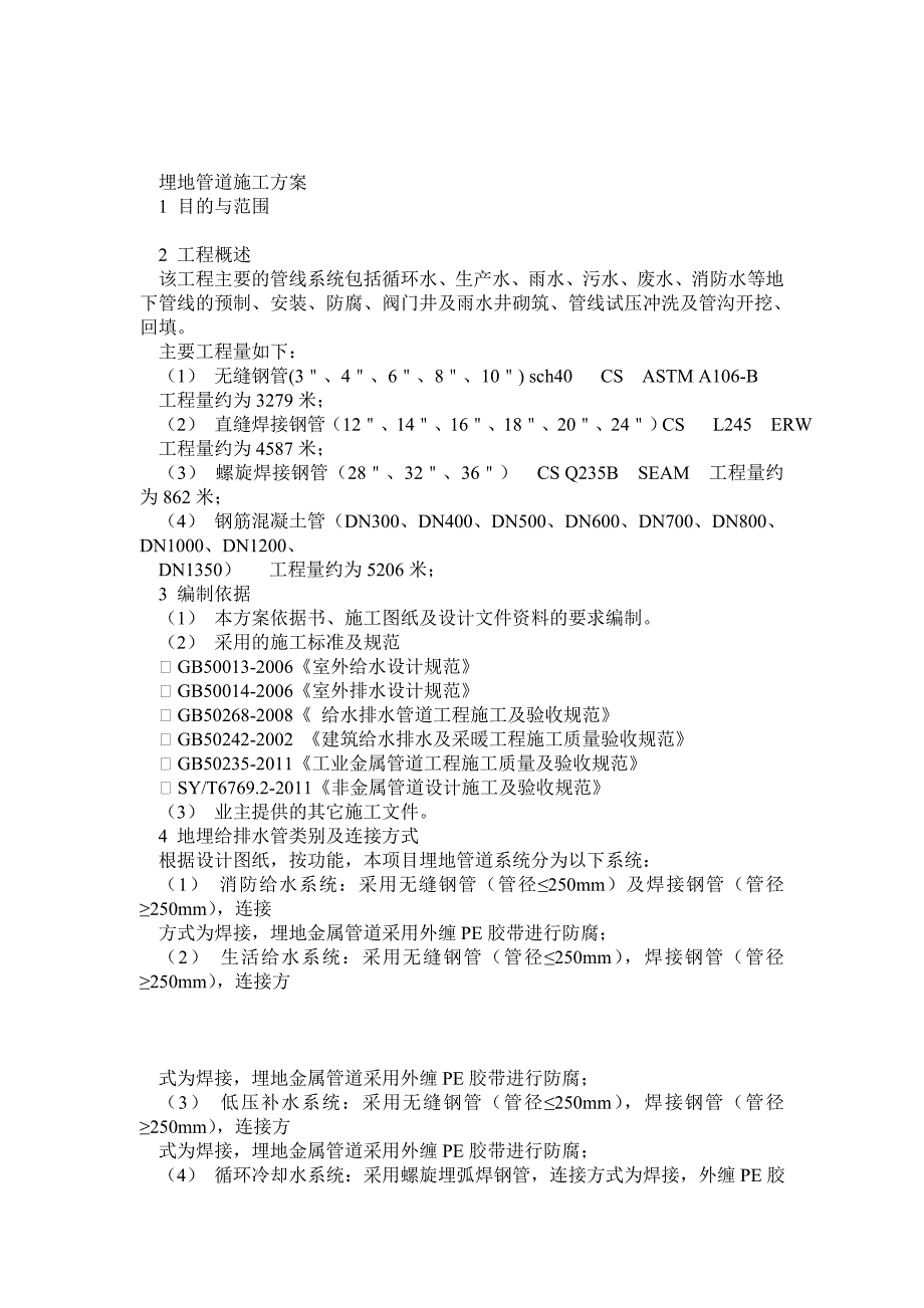 (化工)地埋管道施工方案_第1页