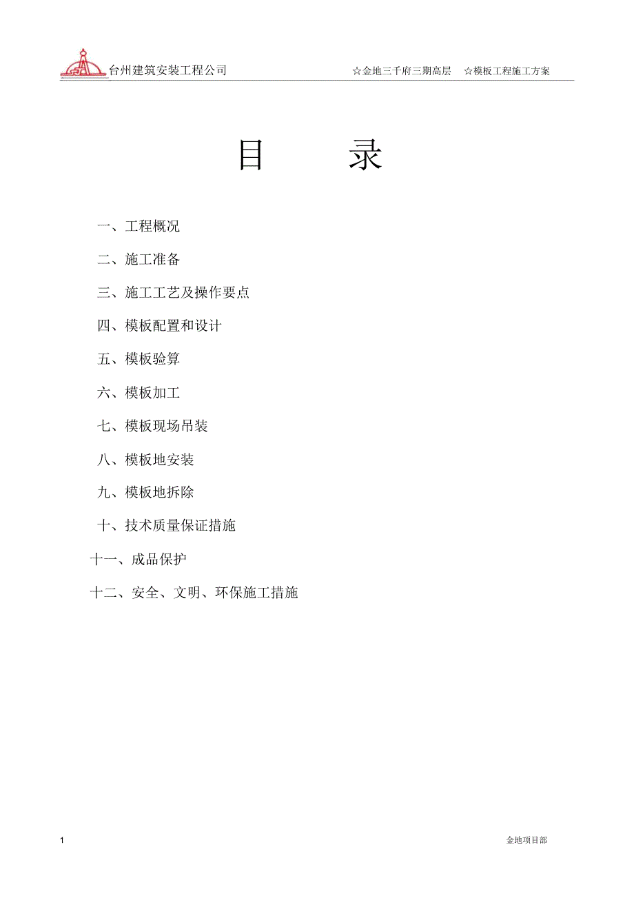 金地三期模板施工实施方案书_第1页