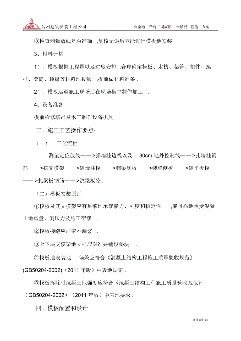 金地三期模板施工实施方案书_第3页