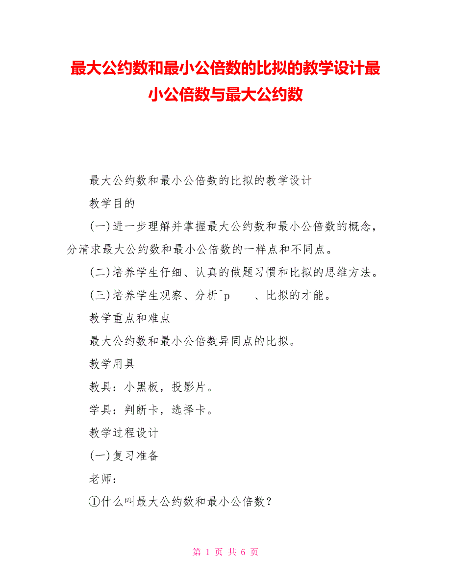 最大公约数和最小公倍数的比较的教学设计最小公倍数与最大公约数_第1页