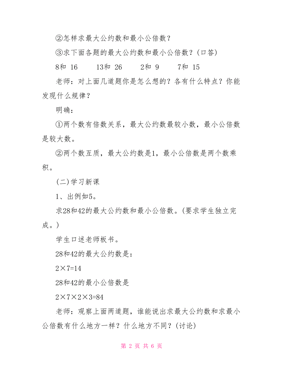 最大公约数和最小公倍数的比较的教学设计最小公倍数与最大公约数_第2页