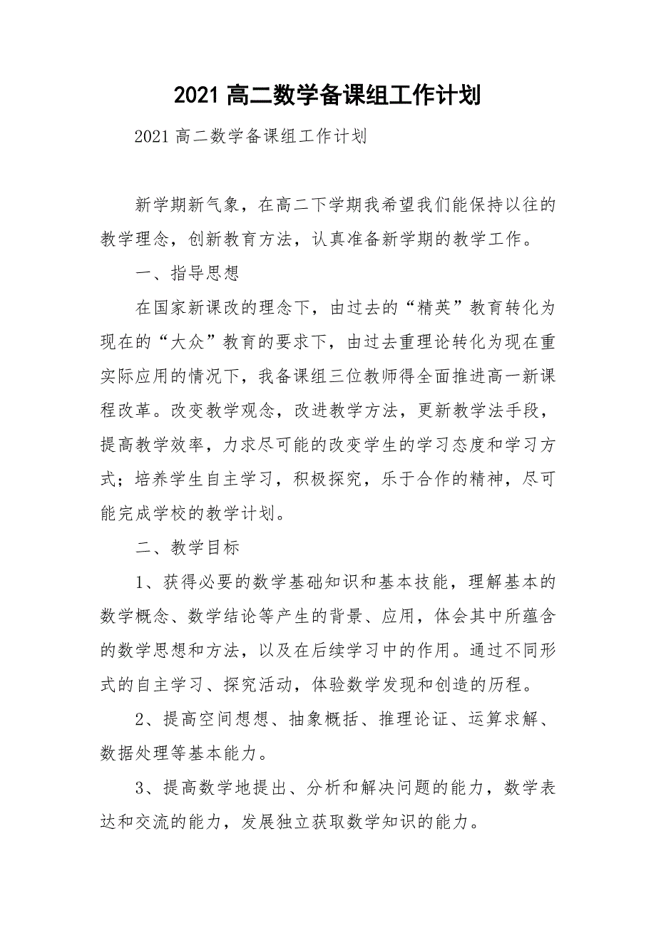 2021高二数学备课组工作计划.doc_第1页