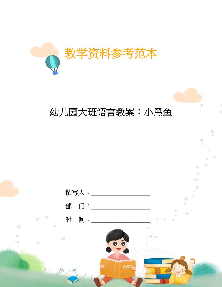 幼儿园大班语言教案：小黑鱼.doc_第1页