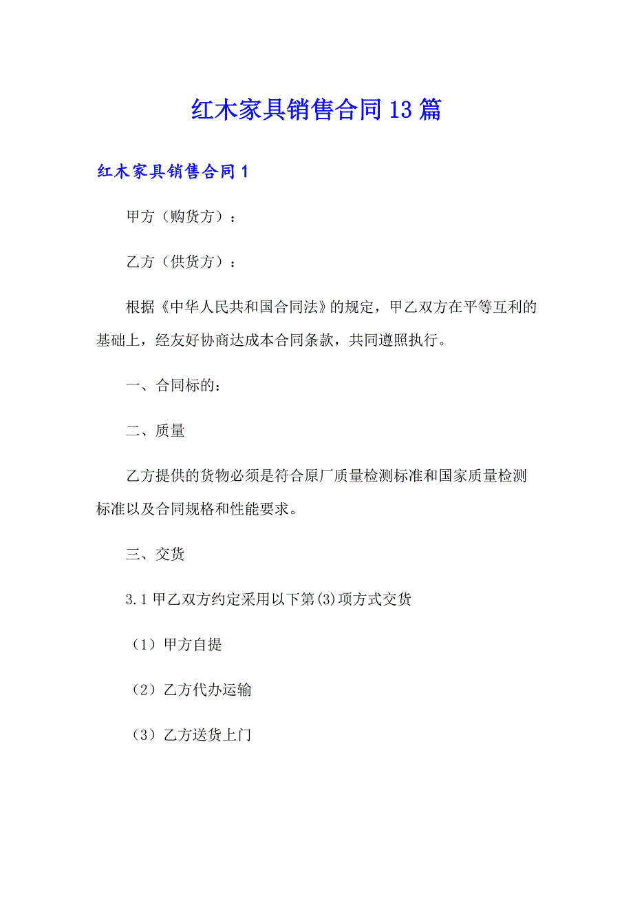 红木家具销售合同13篇_第1页