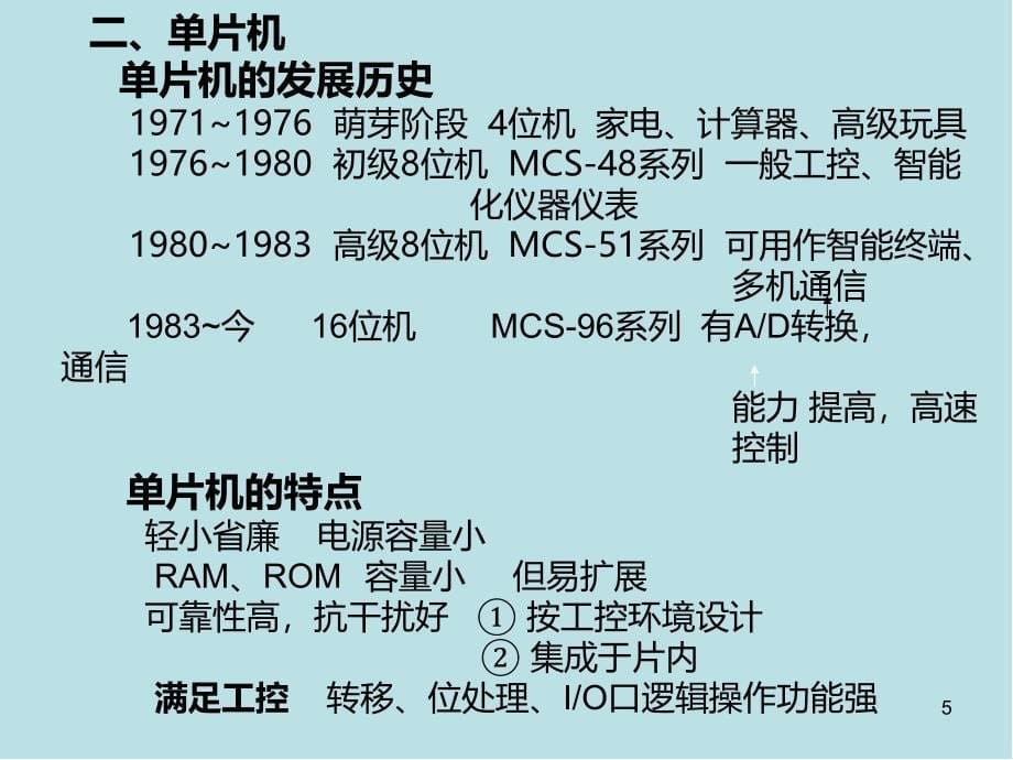 单片微机原理及应用备课提纲课件_第5页