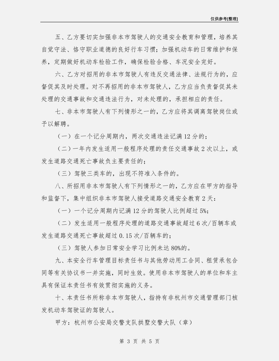 车辆和驾驶人安全行车管理目标责任书.doc_第3页