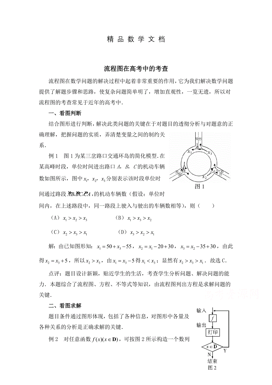 最新 北师大版数学选修12教案：第2章拓展资料：流程图在高考中的考查_第1页