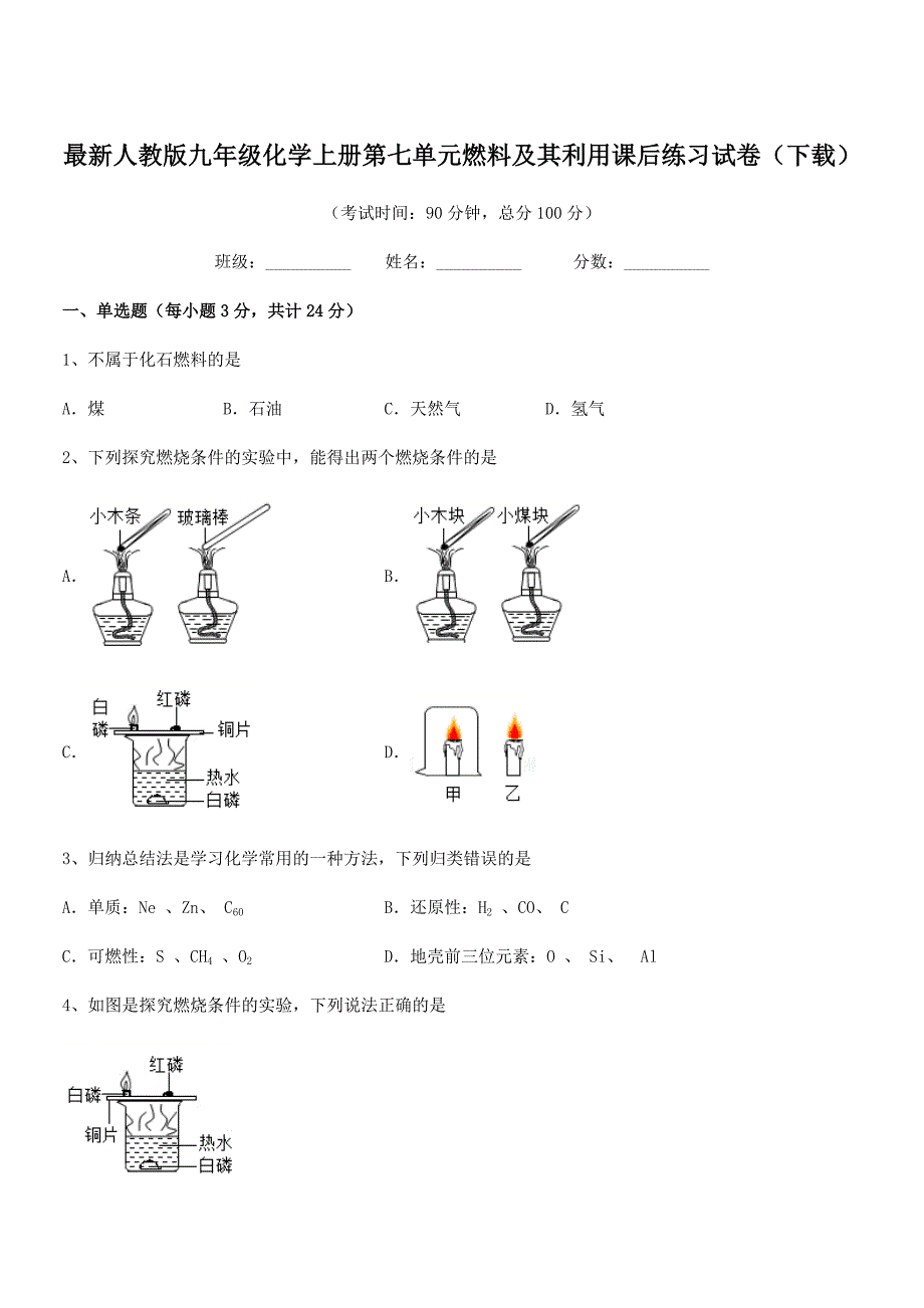 2018-2019年度最新人教版九年级化学上册第七单元燃料及其利用课后练习试卷(下载).docx_第1页