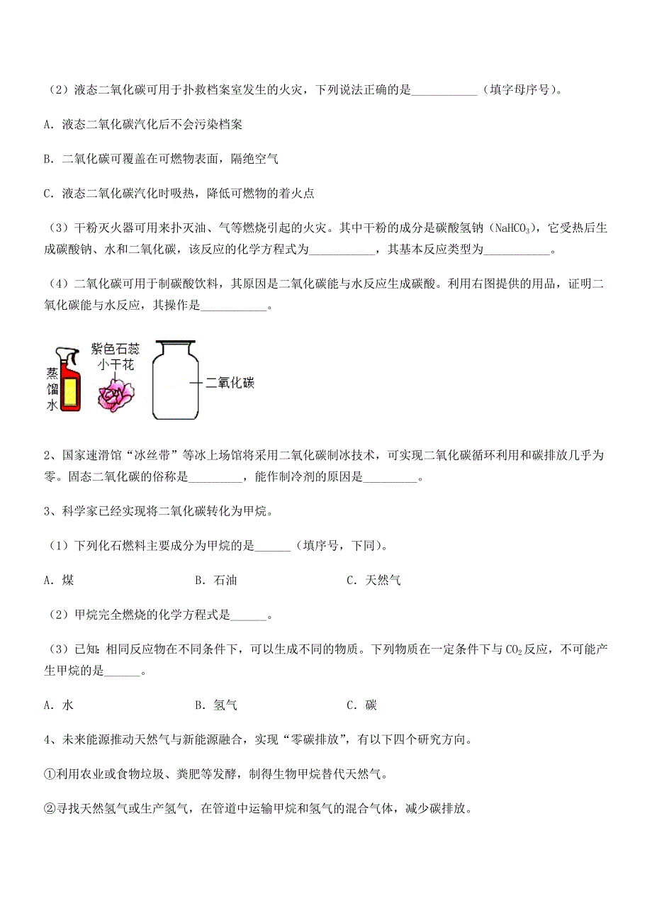 2018-2019年度最新人教版九年级化学上册第七单元燃料及其利用课后练习试卷(下载).docx_第3页