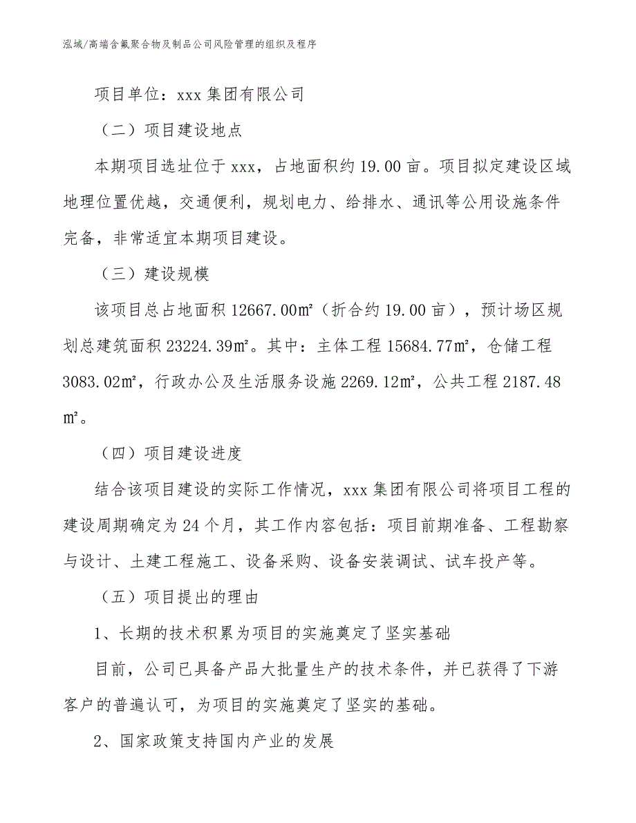 高端含氟聚合物及制品公司风险管理的组织及程序_范文_第4页