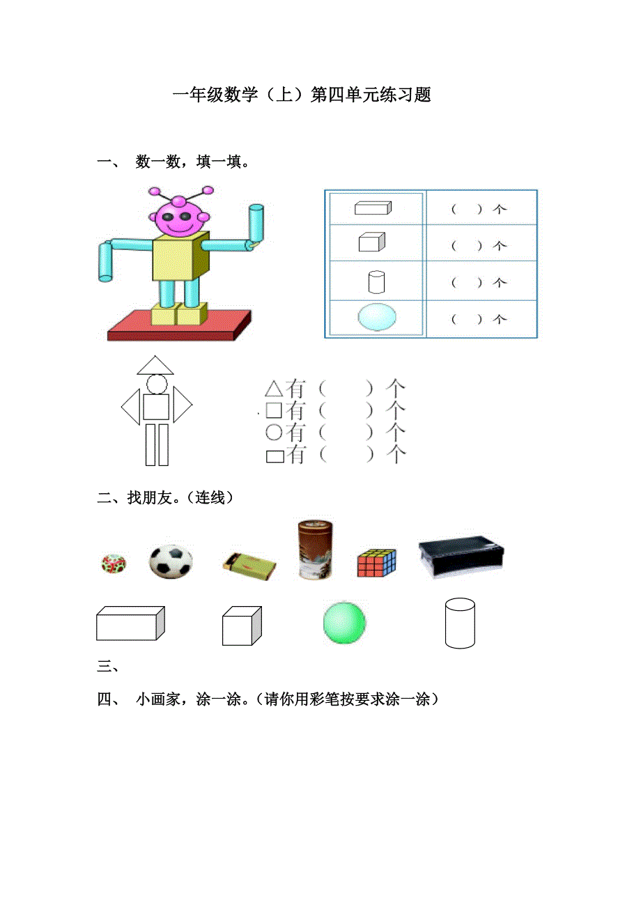 最新小学一年级数学认识物体和图形练习题汇编_第1页