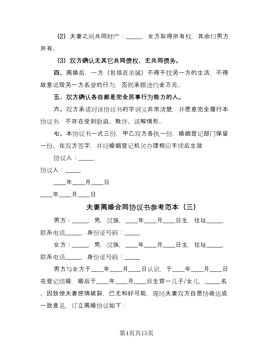 夫妻离婚合同协议书参考范本（7篇）_第4页