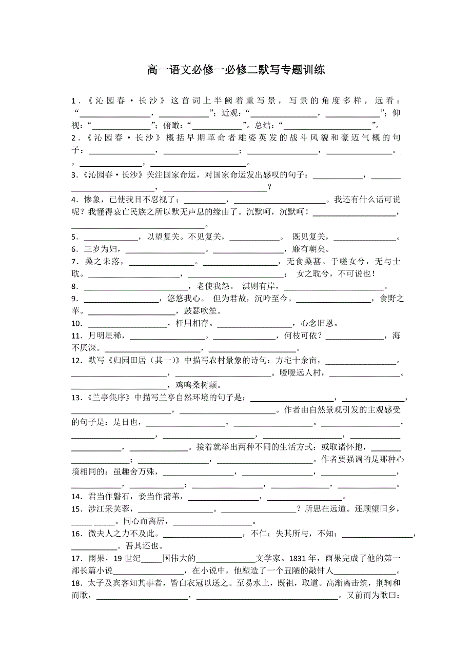 高一语文必修一必修二默写练习.doc_第1页