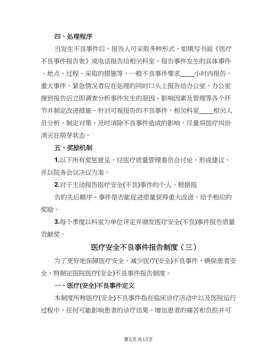 医疗安全不良事件报告制度（四篇）.doc_第5页