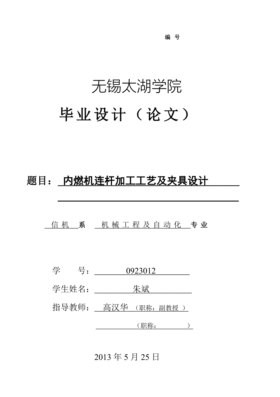 内燃机连杆加工工艺及夹具设计_第1页