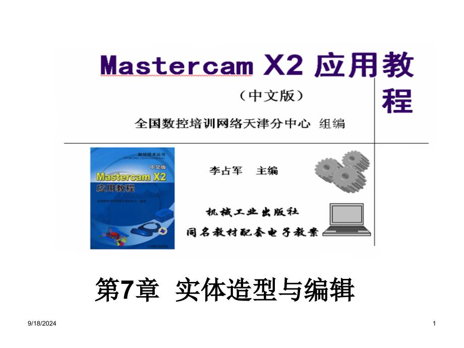 《实体造型与编辑》PPT课件_第1页