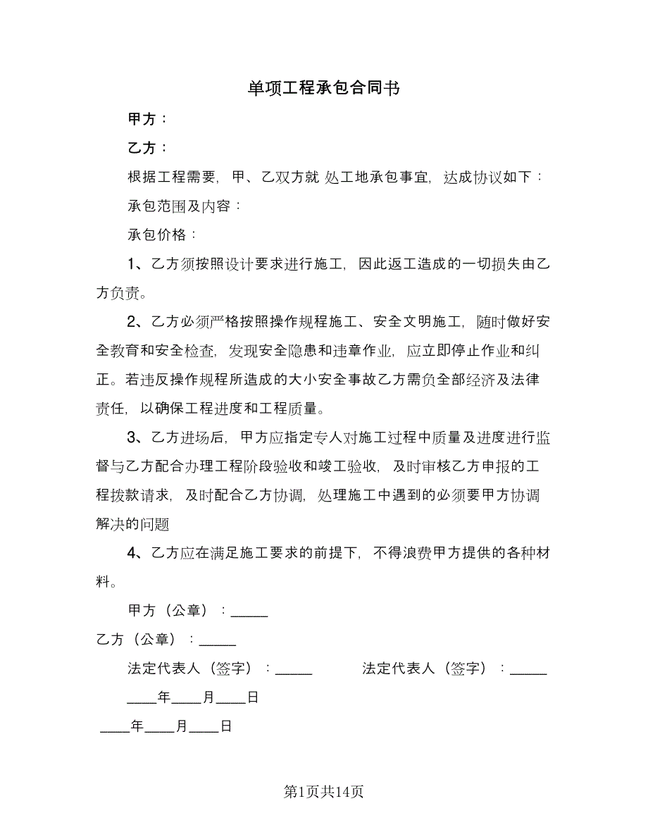 单项工程承包合同书（六篇）.doc_第1页