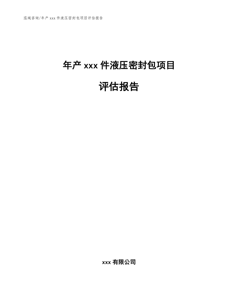 年产xxx件液压密封包项目评估报告参考范文_第1页