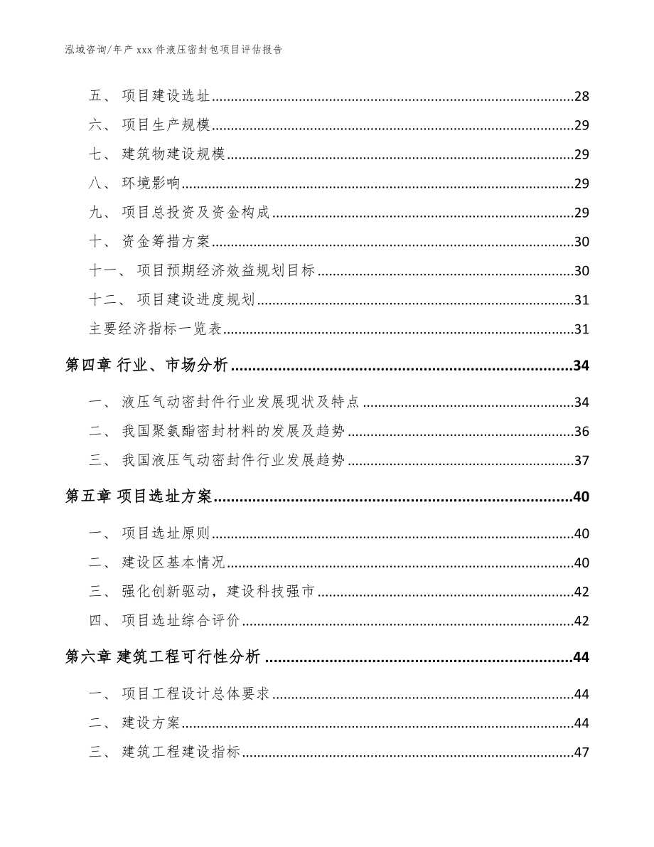 年产xxx件液压密封包项目评估报告参考范文_第3页